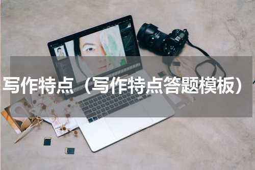 写作特点（写作特点答题模板）