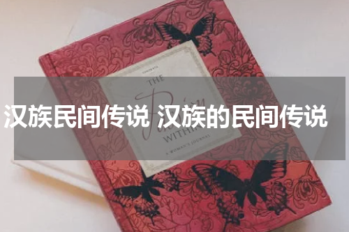 汉族民间传说 汉族的民间传说