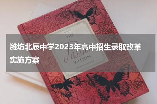 潍坊北辰中学2023年高中招生录取改革实施方案