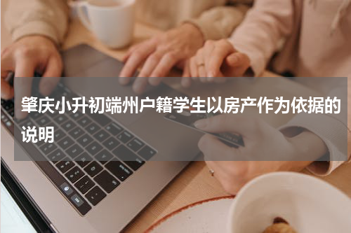 肇庆小升初端州户籍学生以房产作为依据的说明