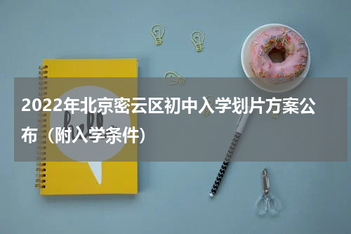 2022年北京密云区初中入学划片方案公布（附入学条件）
