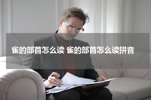 雀的部首怎么读 雀的部首怎么读拼音