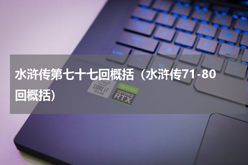水浒传第七十七回概括（水浒传71-80回概括）