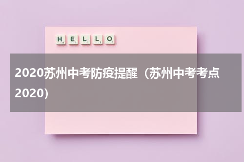 2020苏州中考防疫提醒（苏州中考考点2020）
