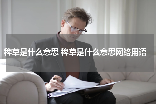 稗草是什么意思 稗草是什么意思网络用语