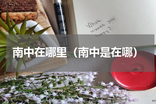 南中在哪里（南中是在哪）