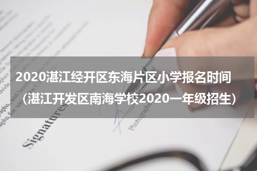 2020湛江经开区东海片区小学报名时间（湛江开发区南海学校2020一年级招生）