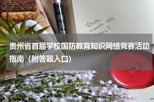 贵州省首届学校国防教育知识网络竞赛活动指南（附答题入口）