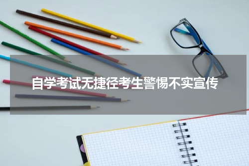 自学考试无捷径考生警惕不实宣传