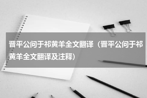 晋平公问于祁黄羊全文翻译（晋平公问于祁黄羊全文翻译及注释）