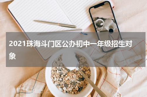 2021珠海斗门区公办初中一年级招生对象