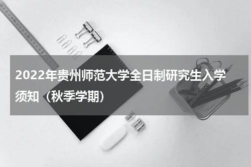 2022年贵州师范大学全日制研究生入学须知（秋季学期）