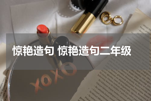 惊艳造句 惊艳造句二年级