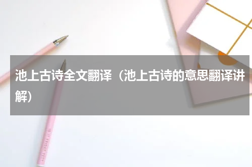 池上古诗全文翻译（池上古诗的意思翻译讲解）