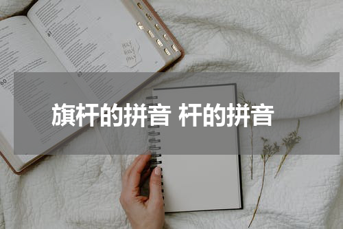 旗杆的拼音 杆的拼音