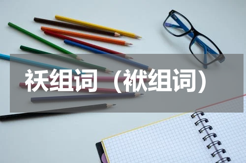 祅组词（袱组词）