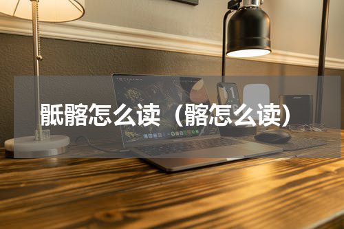 骶髂怎么读（髂怎么读）