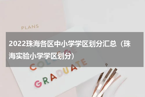 2022珠海各区中小学学区划分汇总（珠海实验小学学区划分）