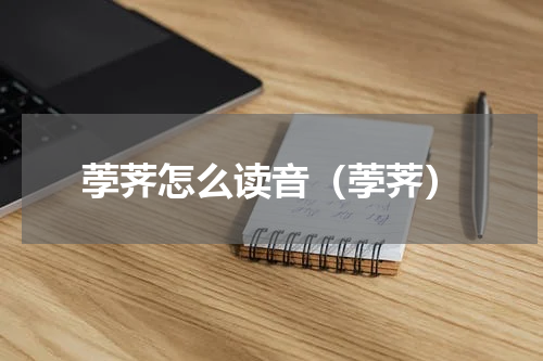 荸荠怎么读音（荸荠）