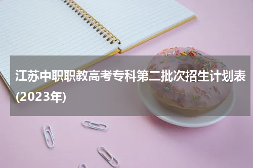 江苏中职职教高考专科第二批次招生计划表(2023年)