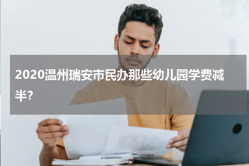 2020温州瑞安市民办那些幼儿园学费减半？