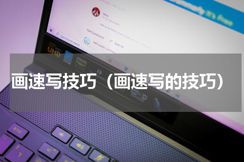 画速写技巧（画速写的技巧）