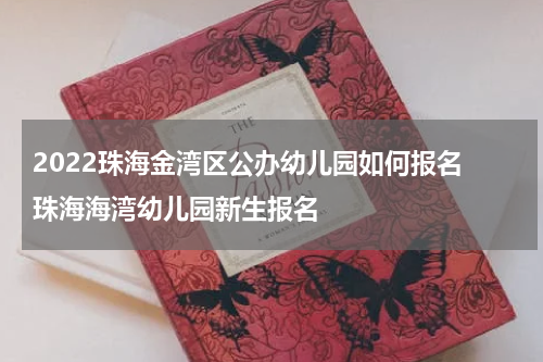 2022珠海金湾区公办幼儿园如何报名 珠海海湾幼儿园新生报名