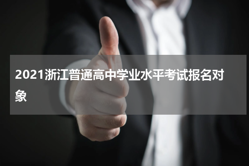 2021浙江普通高中学业水平考试报名对象