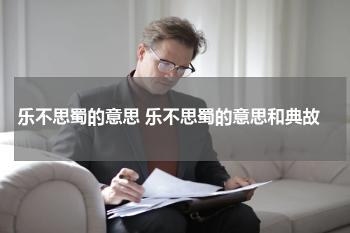 乐不思蜀的意思 乐不思蜀的意思和典故