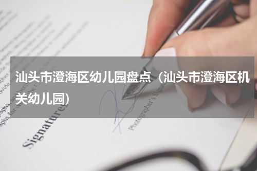 汕头市澄海区幼儿园盘点（汕头市澄海区机关幼儿园）