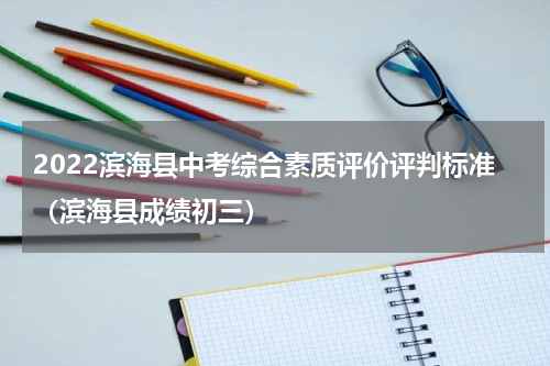 2022滨海县中考综合素质评价评判标准（滨海县成绩初三）