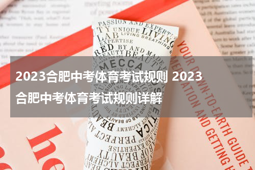 2023合肥中考体育考试规则 2023合肥中考体育考试规则详解