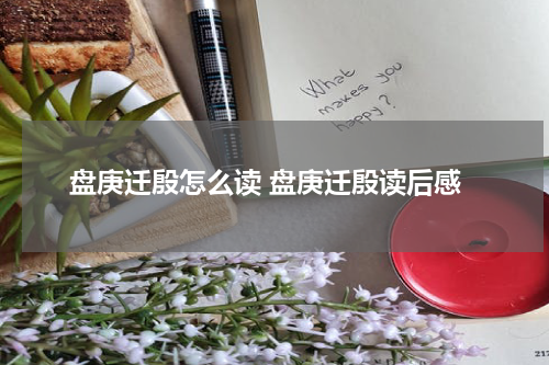 盘庚迁殷怎么读 盘庚迁殷读后感