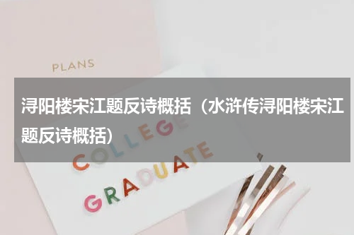 浔阳楼宋江题反诗概括（水浒传浔阳楼宋江题反诗概括）