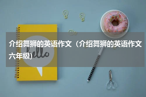 介绍舞狮的英语作文（介绍舞狮的英语作文六年级）
