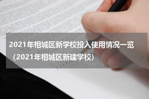 2021年相城区新学校投入使用情况一览（2021年相城区新建学校）