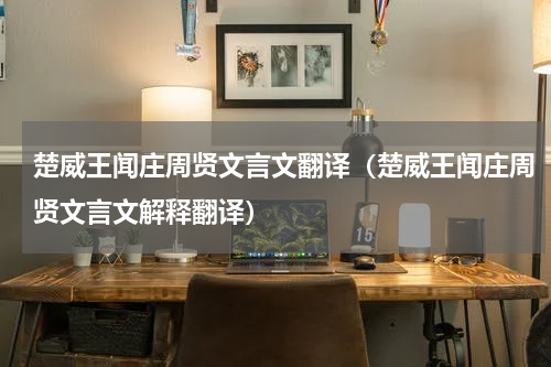 楚威王闻庄周贤文言文翻译（楚威王闻庄周贤文言文解释翻译）