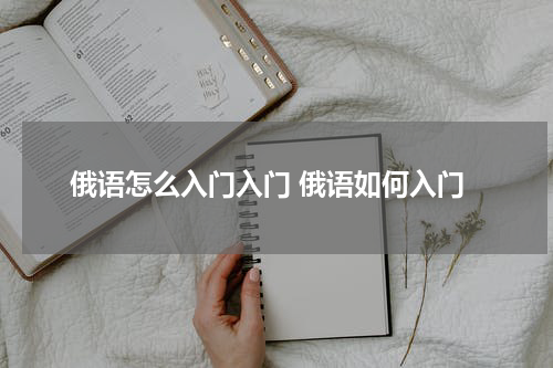 俄语怎么入门入门 俄语如何入门