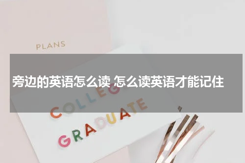 旁边的英语怎么读 怎么读英语才能记住