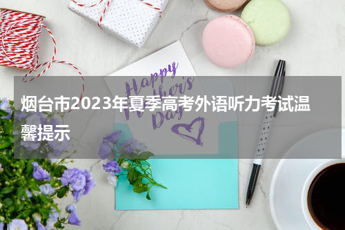 烟台市2023年夏季高考外语听力考试温馨提示