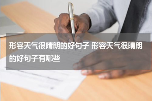形容天气很晴朗的好句子 形容天气很晴朗的好句子有哪些