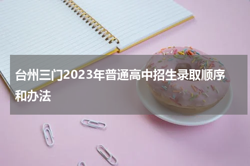 台州三门2023年普通高中招生录取顺序和办法