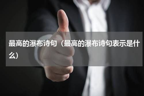 最高的瀑布诗句（最高的瀑布诗句表示是什么）