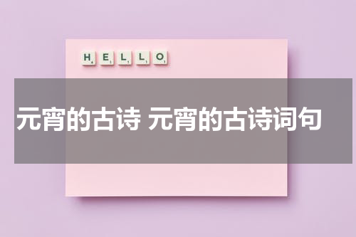 元宵的古诗 元宵的古诗词句
