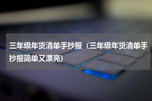 三年级年货清单手抄报（三年级年货清单手抄报简单又漂亮）