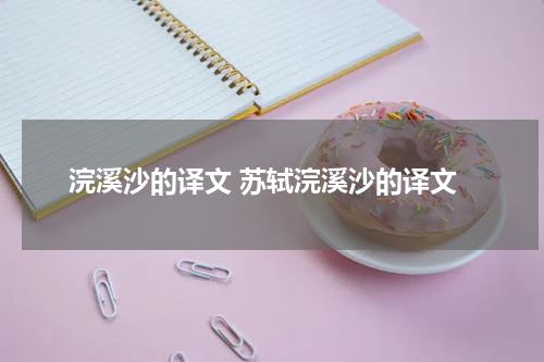 浣溪沙的译文 苏轼浣溪沙的译文