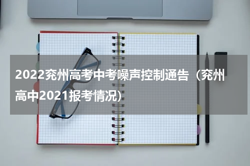 2022兖州高考中考噪声控制通告（兖州高中2021报考情况）