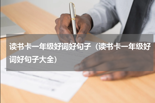 读书卡一年级好词好句子（读书卡一年级好词好句子大全）