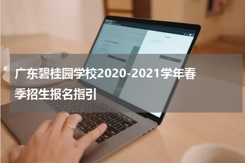 广东碧桂园学校2020-2021学年春季招生报名指引
