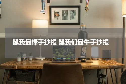鼠我最棒手抄报 鼠我们最牛手抄报